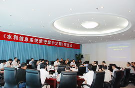 水利信息系統(tǒng)運(yùn)行維護(hù)定額標(biāo)準(zhǔn)通過(guò)水利部審查，為行業(yè)服務(wù)提質(zhì)增效提供規(guī)范依據(jù)