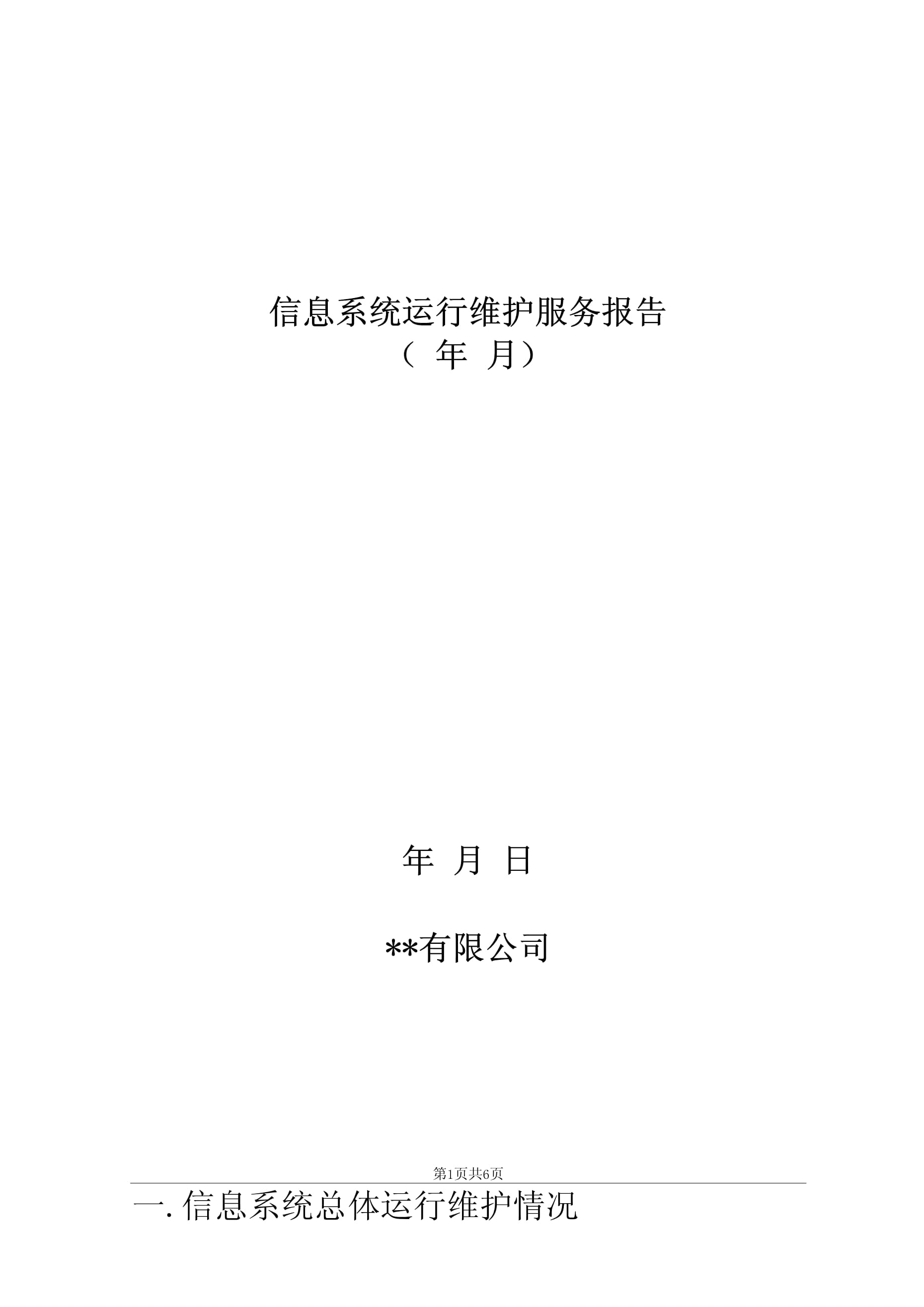 信息系統(tǒng)運(yùn)行維護(hù)報(bào)告 持續(xù)保障與優(yōu)化服務(wù)